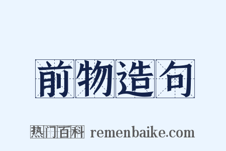 前物造句是什么意思的图片